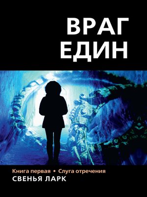 cover image of Враг един. Книга первая. Слуга отречения